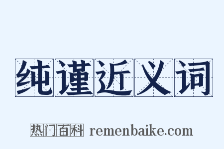 纯谨近义词是什么意思的图片
